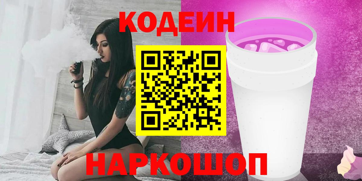 Кодеин Purple Drank  Codein напиток Lean (лин)  Вход с VPN  Нижний Тагил 